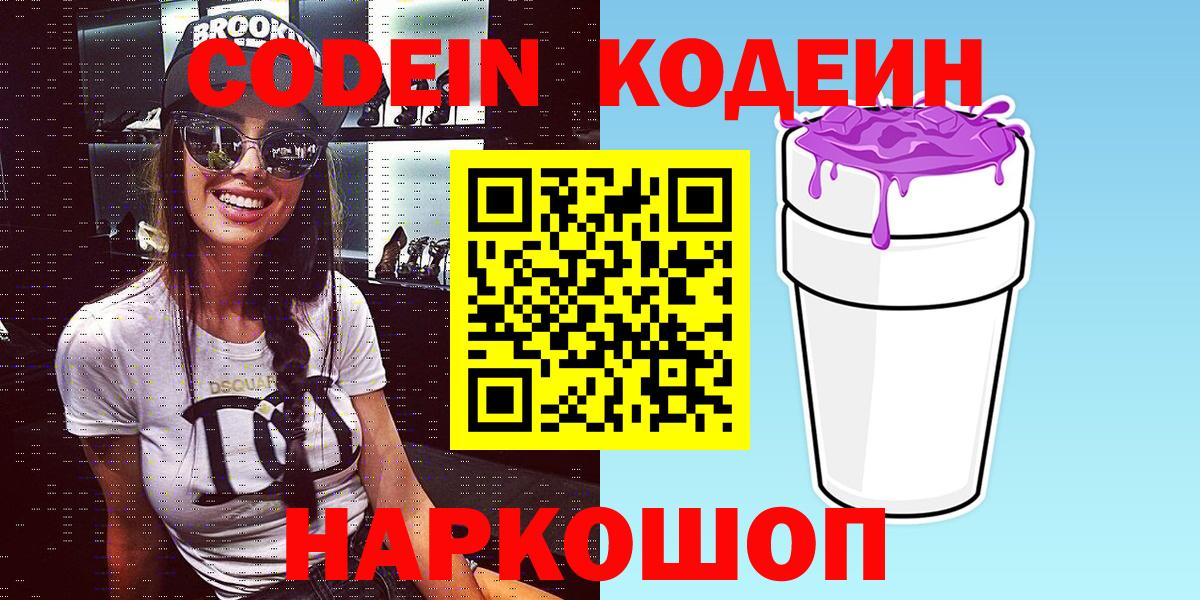Codein напиток Lean (лин) Калач-на-Дону